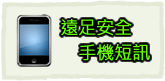 遠足安全 手機短訊